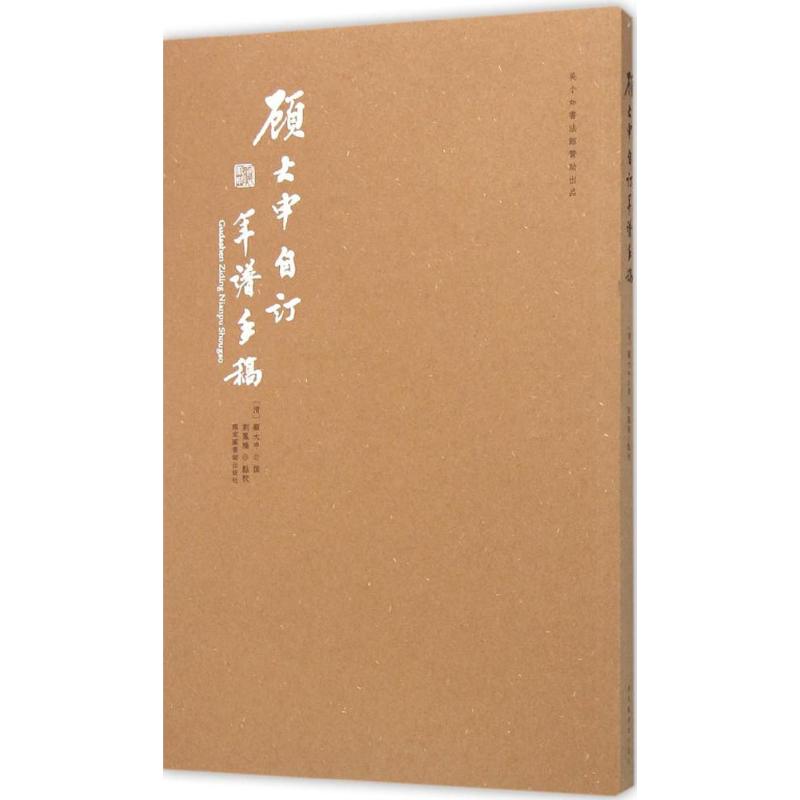 顾大申自订年谱手稿