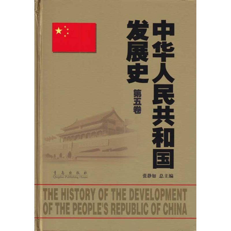 中华人民共和国发展史(第五卷)