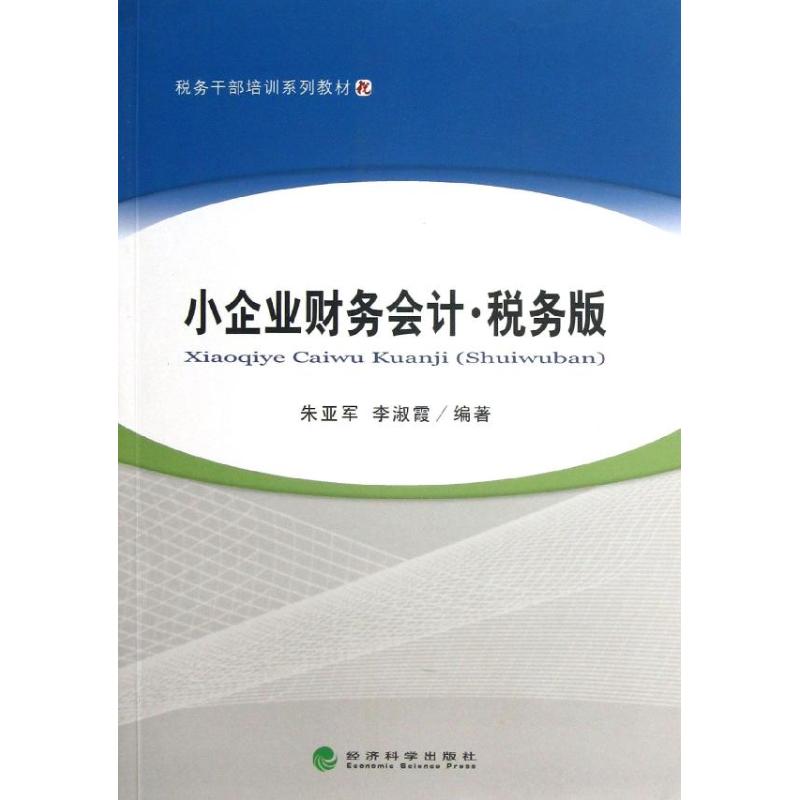 小企业财务会计(税务版)