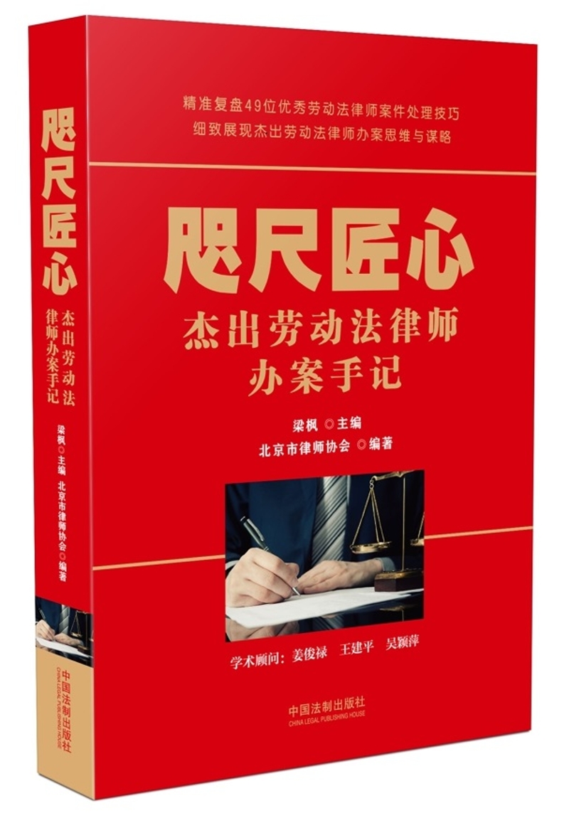 咫尺匠心：杰出劳动法律师办案手记