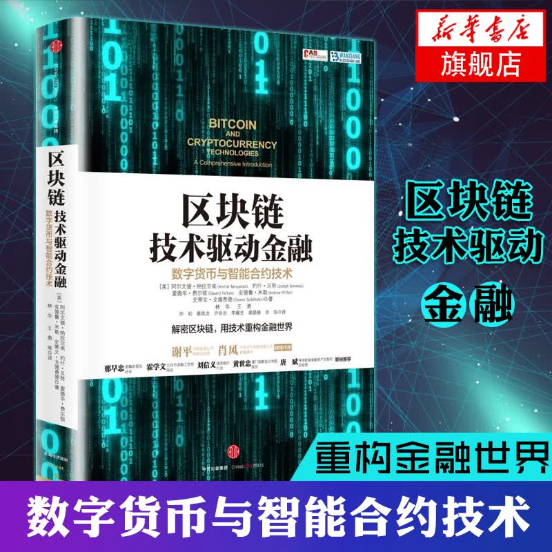 区块链 技术驱动金融：数字货币与智能合约技术 金融 投资 互联网金融【新华书籍正版书籍】