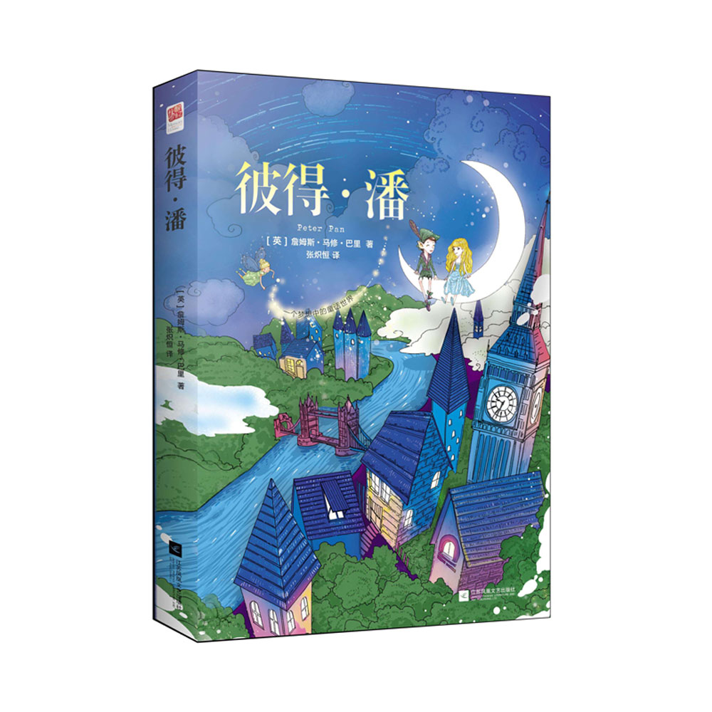 彼得 潘(精装版)(经典童话)