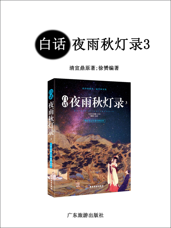 白话夜雨秋灯录(3)