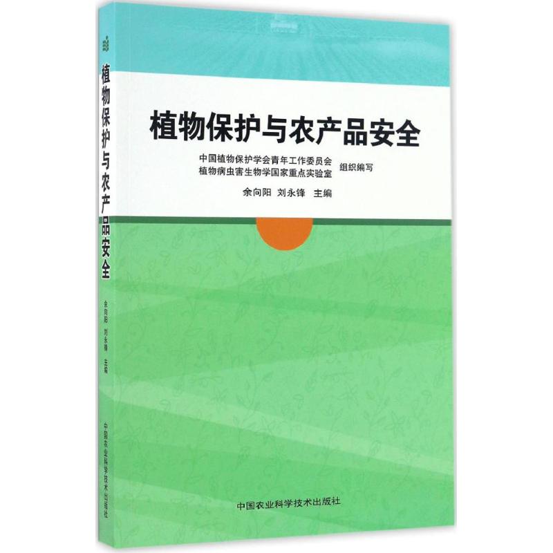 植物保护与农产品安全