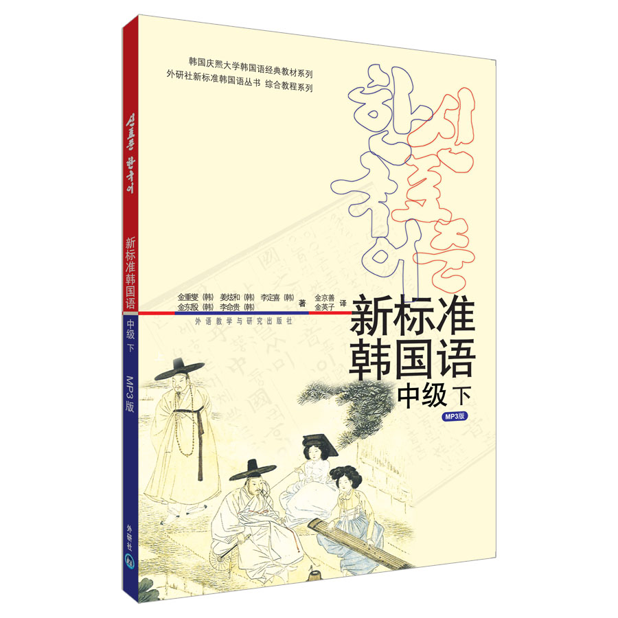 新标准韩国语 中级下（附MP3光盘1张）