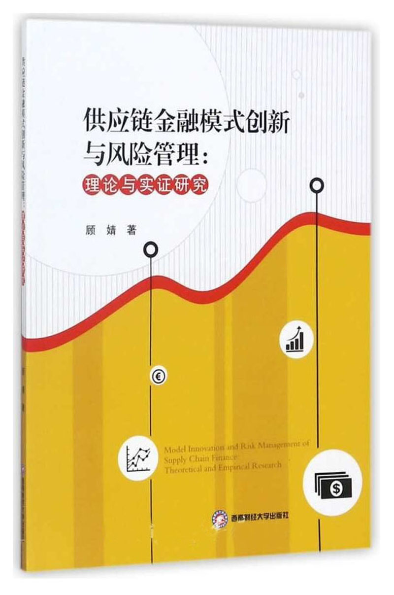 供应链金融模式创新与风险管理：理论与实证研究