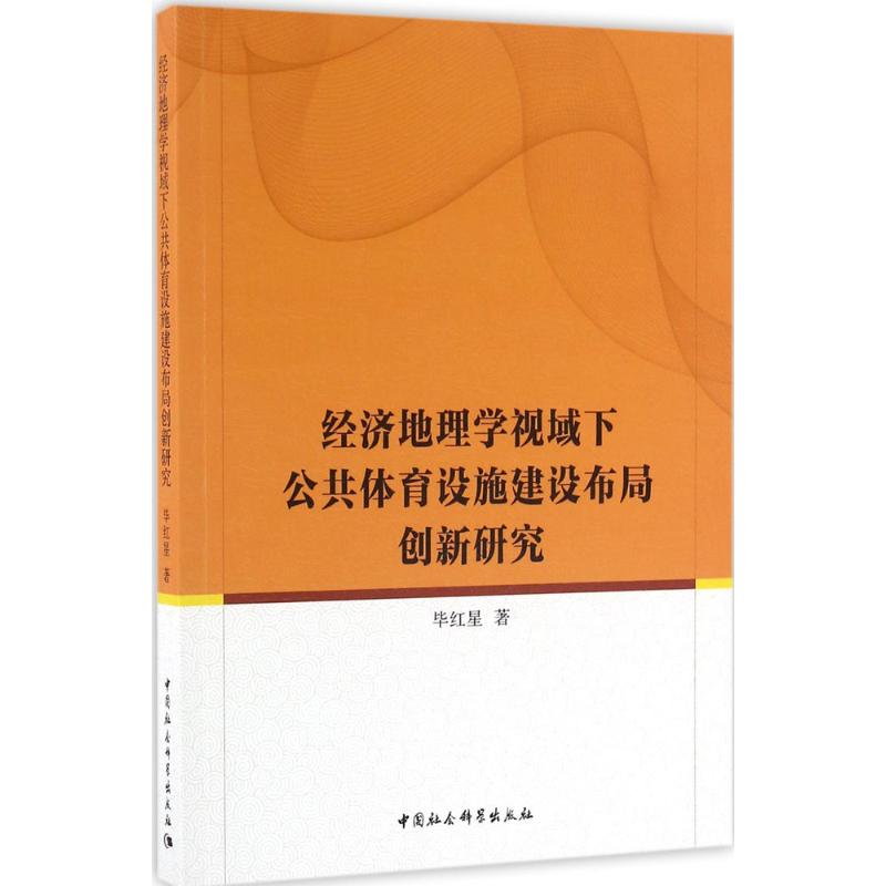 经济地理学视域下公共体育设施建设布局创新研究