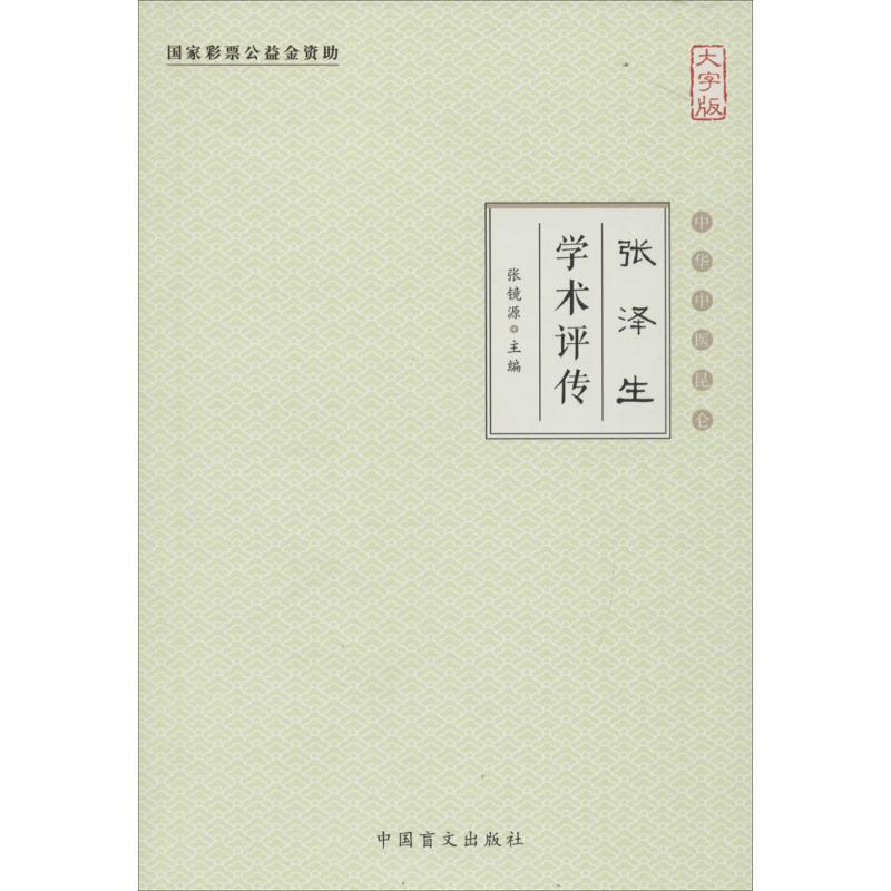 张泽生学术评传(大字版)