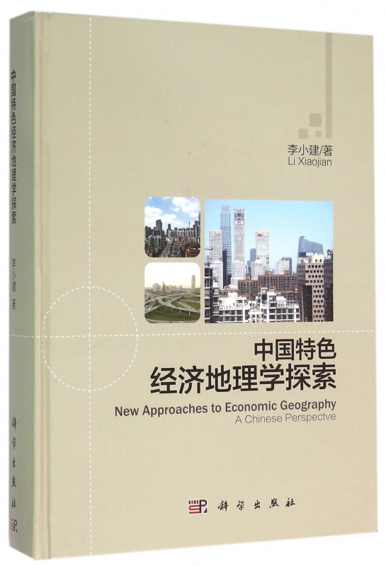 中国特色经济地理学探索(精)