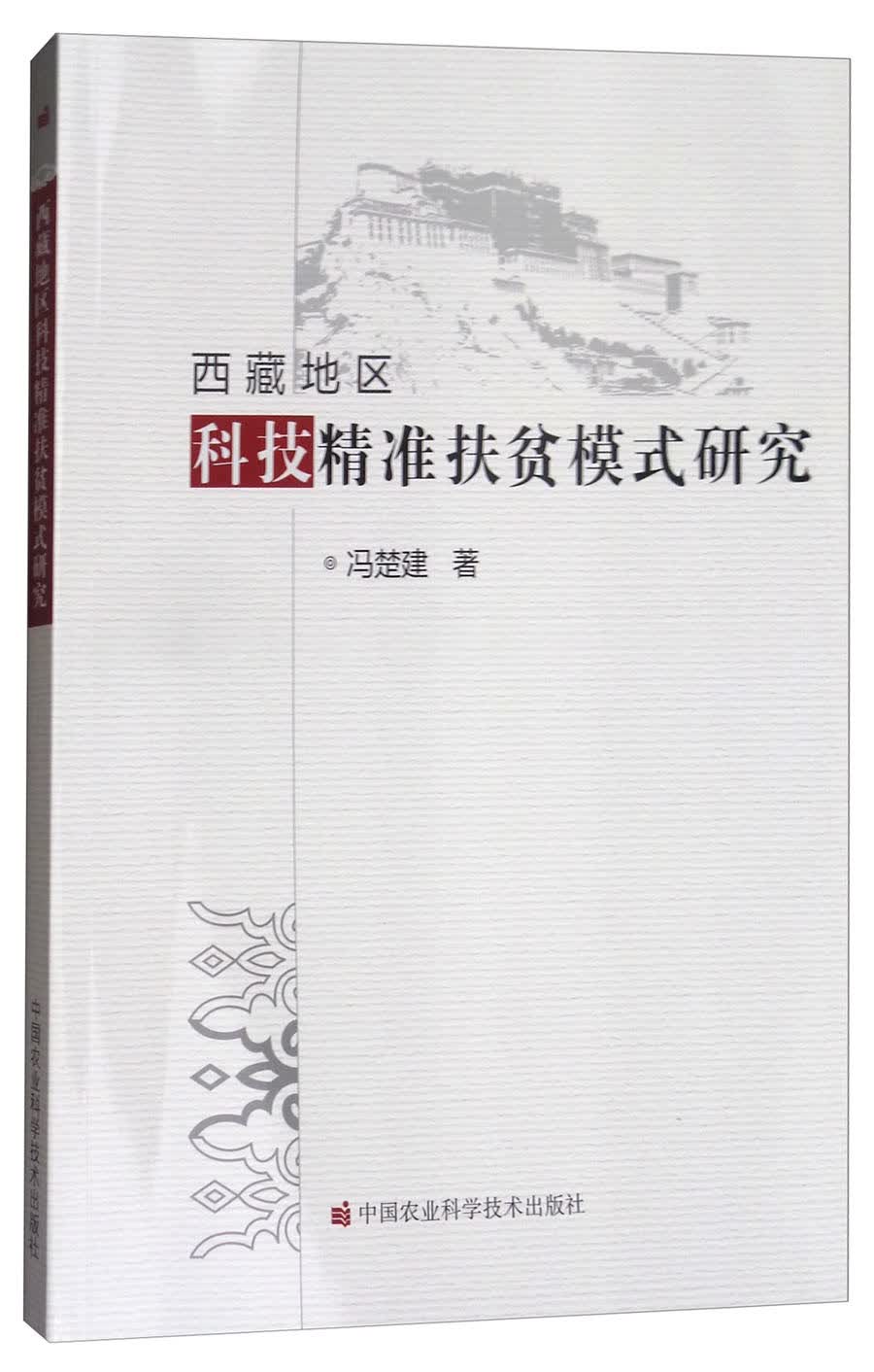 西藏地区科技精准扶贫模式研究