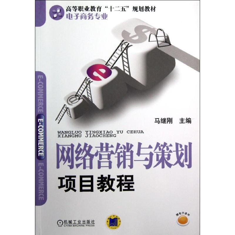 网络营销与策划项目教程/马继刚