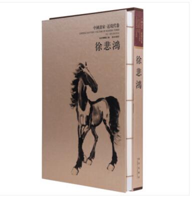 中国画家 近现代卷 徐悲鸿