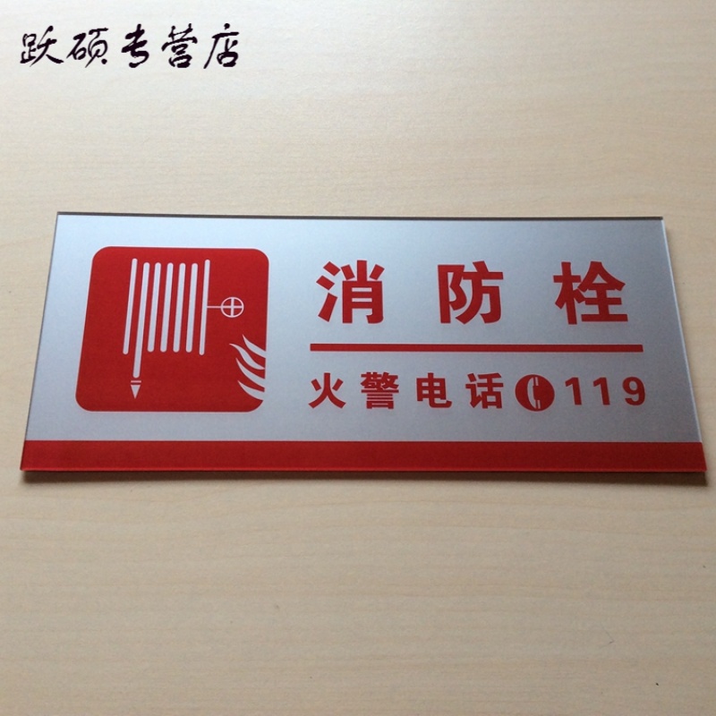 京兰  亚克力消防栓标志牌墙贴 消火栓标识提示牌 消防箱玻璃贴标牌