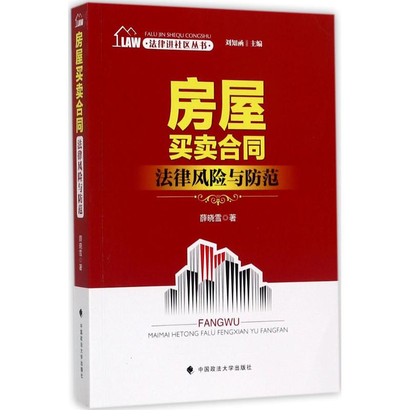 房屋买卖合同法律风险与防范