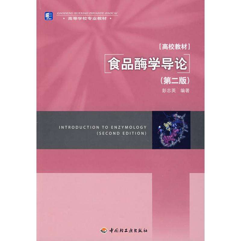 食品酶学导论(第二版)