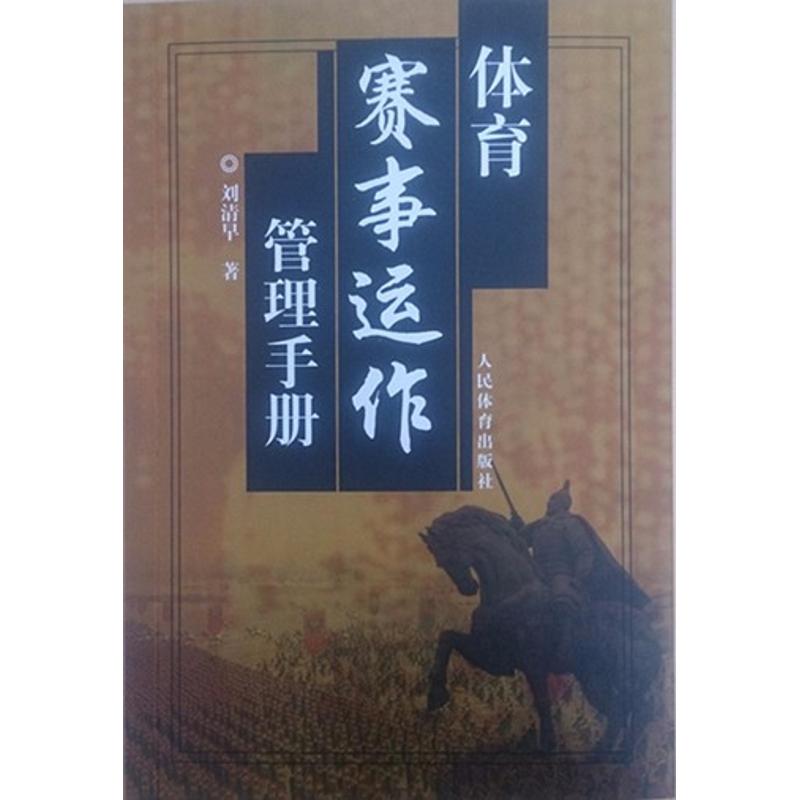 体育赛事运作管理手册