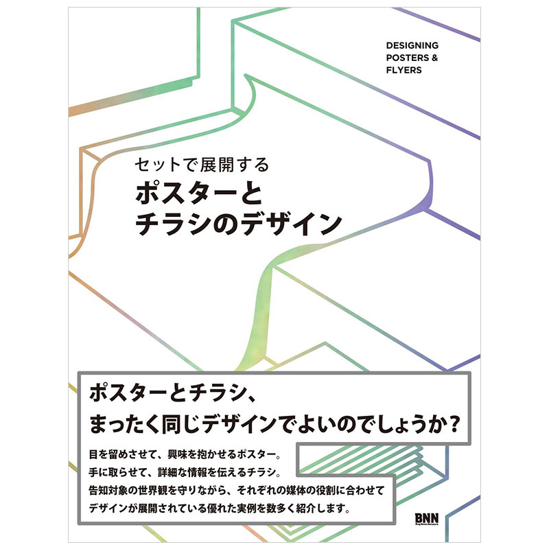 【现货】ポスタ—とチラシのデザイン 海报与传单广告设计 平面设计日文原版日版日本日本图书书籍善本图书