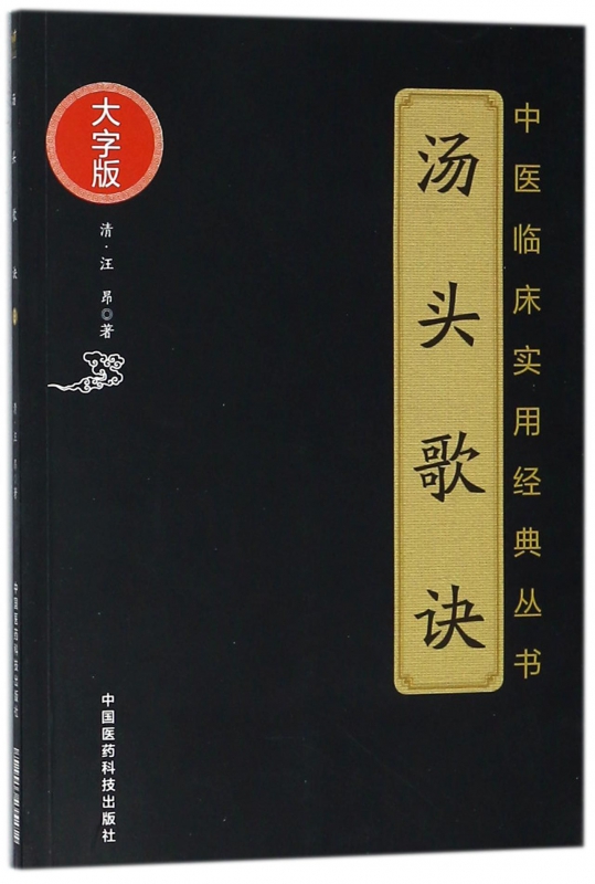 汤头歌诀(大字版)/中医临床实用经典丛书