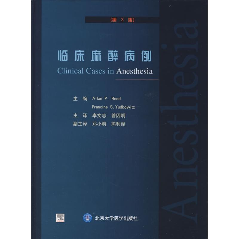 临床麻醉病例(第3版)