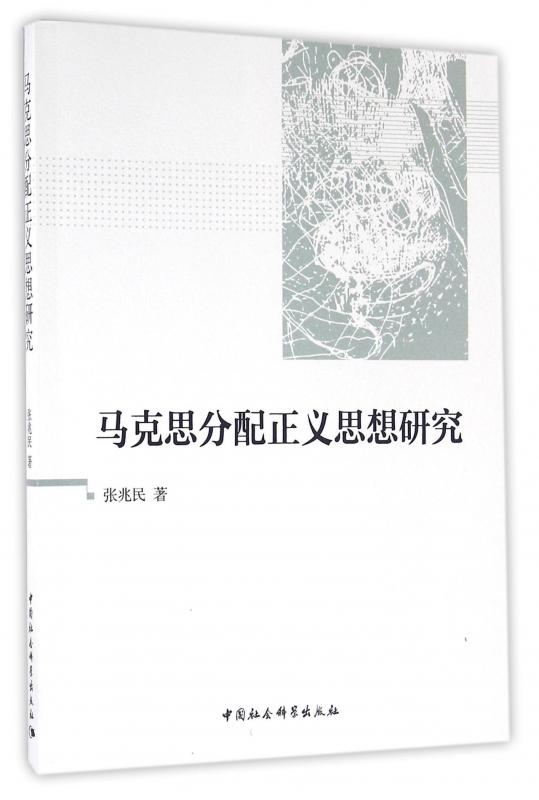 马克思分配正义思想研究
