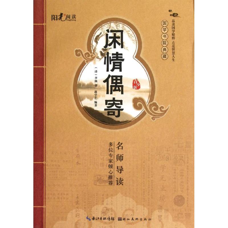 闲情偶寄(青少版).国学书院典藏