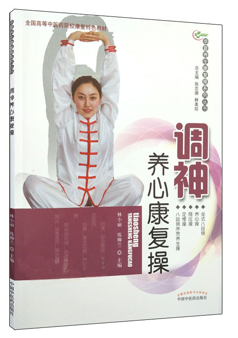 调神养心康复操（华夏养生康复操系列丛书）林小丽 练柳兰 主编 中国中医药出版社 彩图 附光盘 养生保健书籍