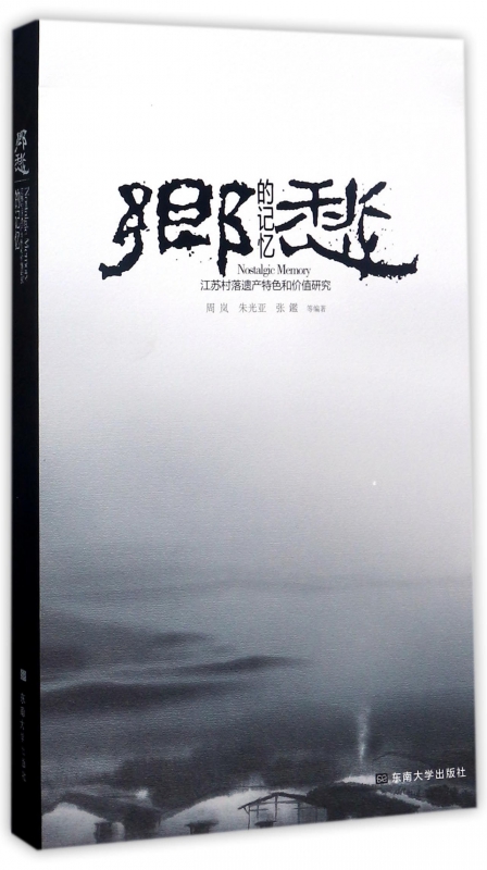 乡愁的记忆(江苏村落遗产特色和价值研究)