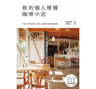 预售台版 我的个人规模咖啡小店：10坪以内！从规划到开店 瑞升