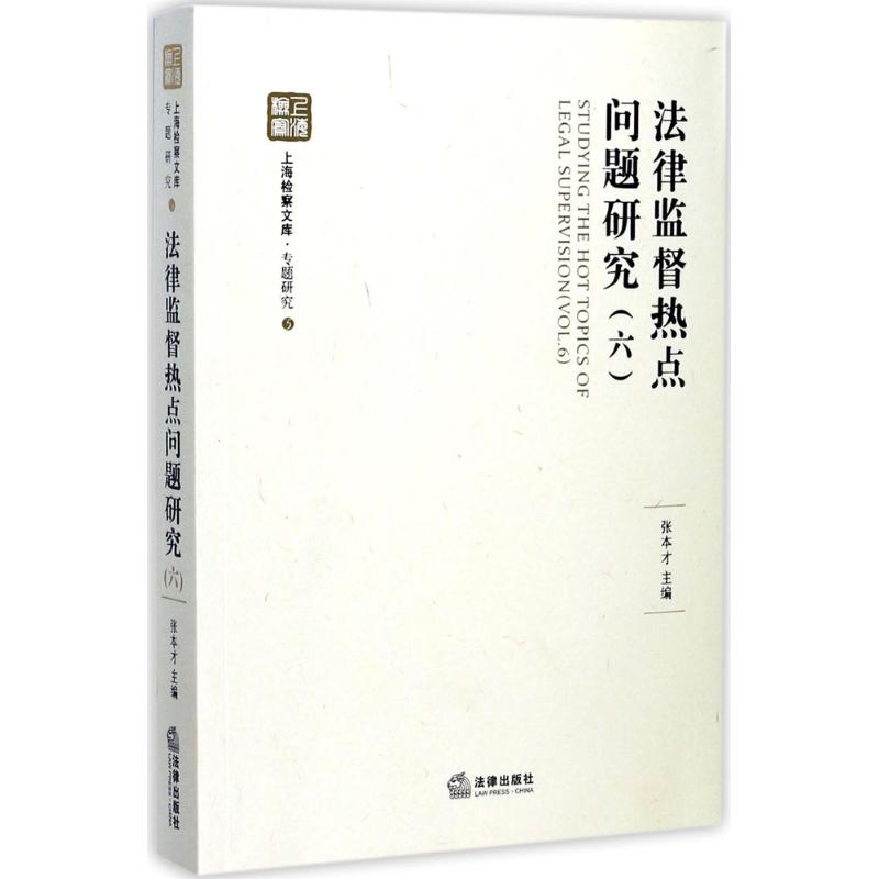 法律监督热点问题研究(6)