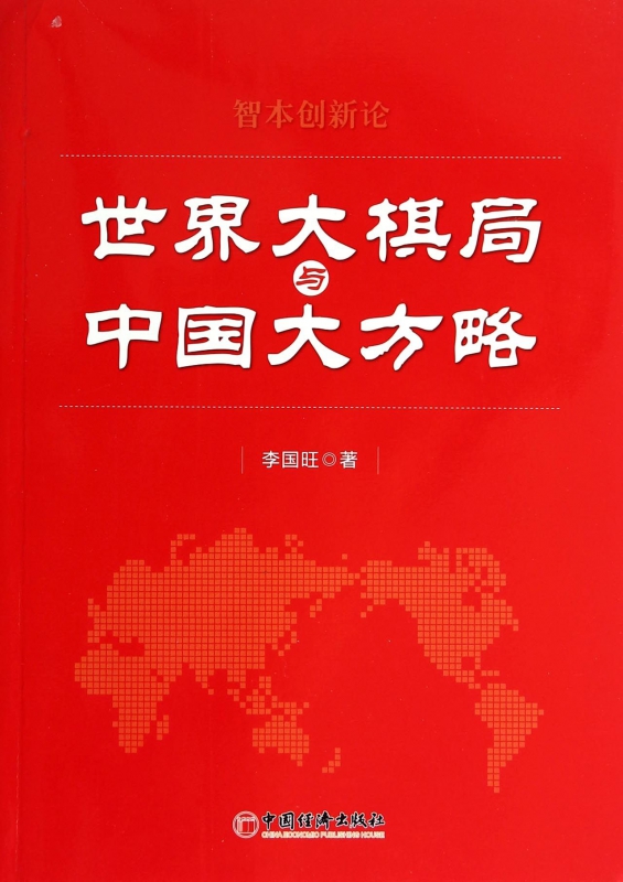 世界大棋局与中国大方略(智本创新论)