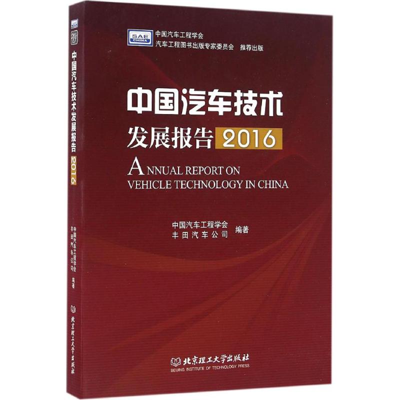 中国汽车技术发展报告.2016