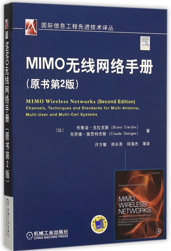 MIMO无线网络手册(原书第2版)