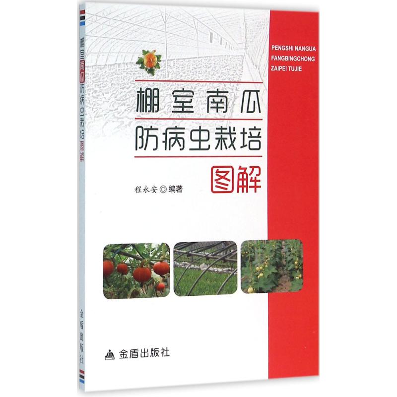 棚室南瓜防病虫栽培图解