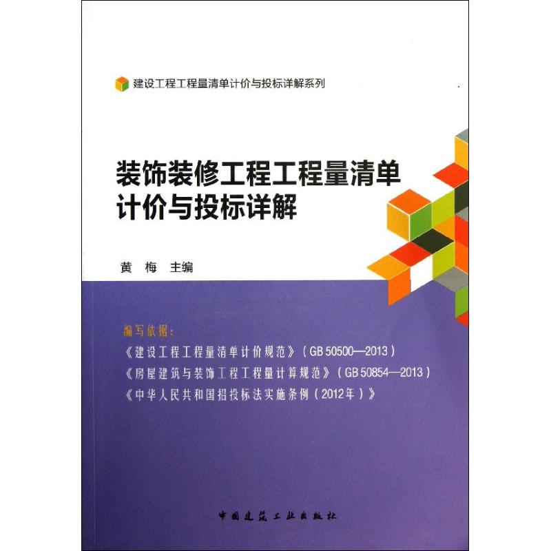 装饰装修工程工程量清单计价与投标详解