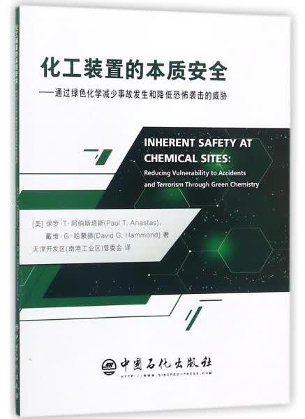 化工装置的本质安全：通过绿色化学减少事故发生和降低恐怖袭击的威胁