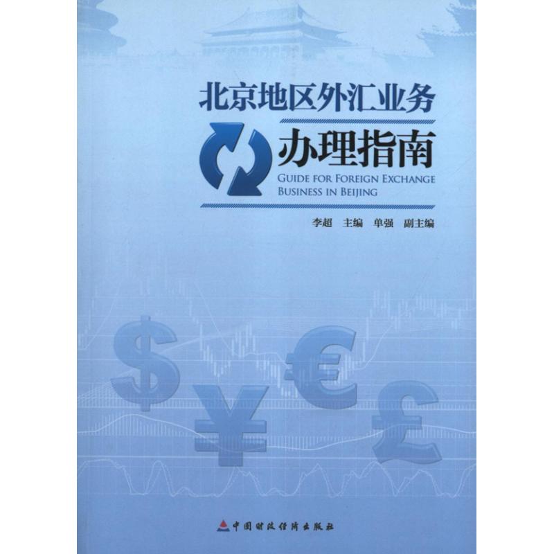 北京地区外汇业务办理指南