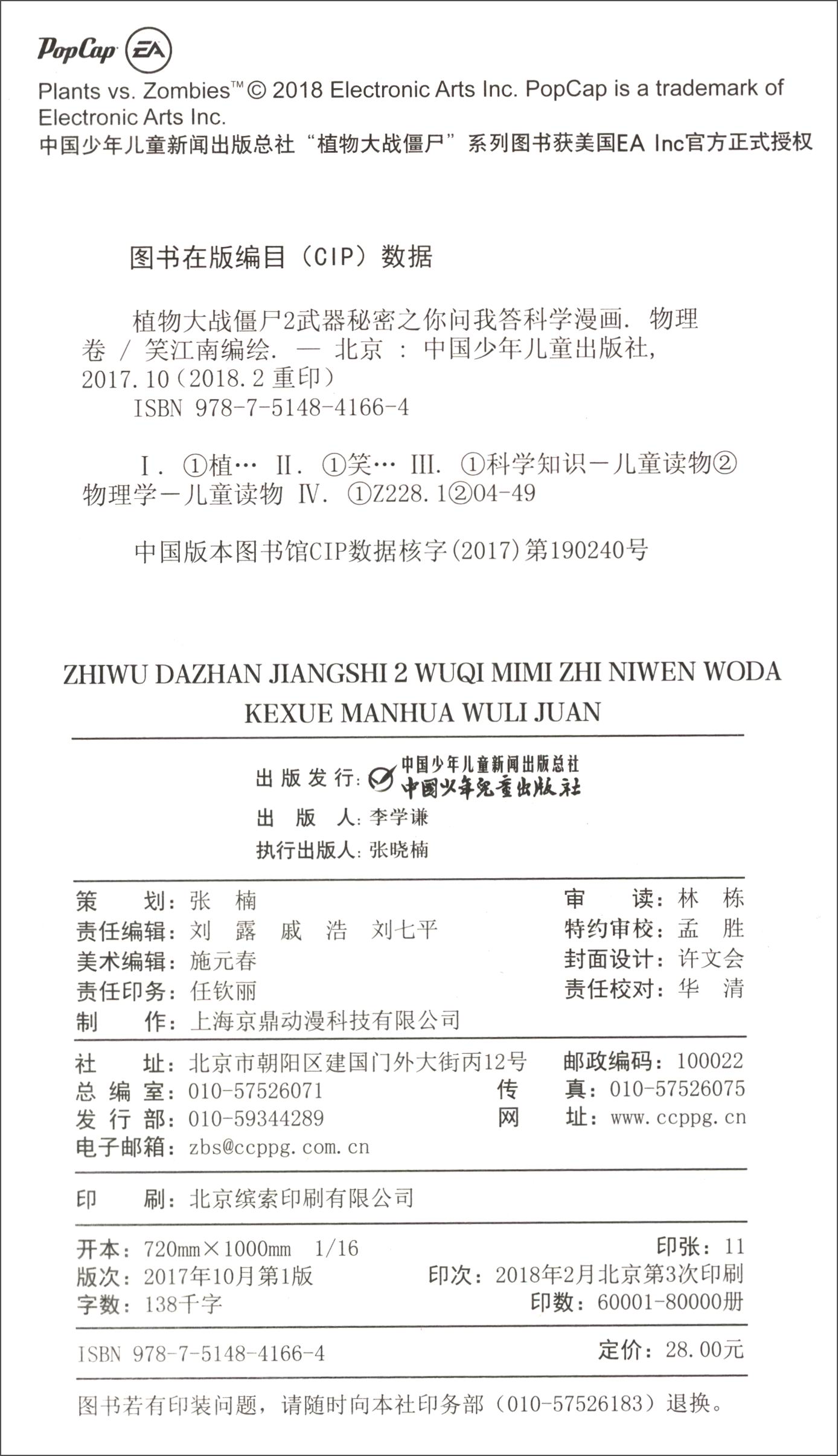 植物大战僵尸2武器秘密之你问我答科学漫画·物理卷