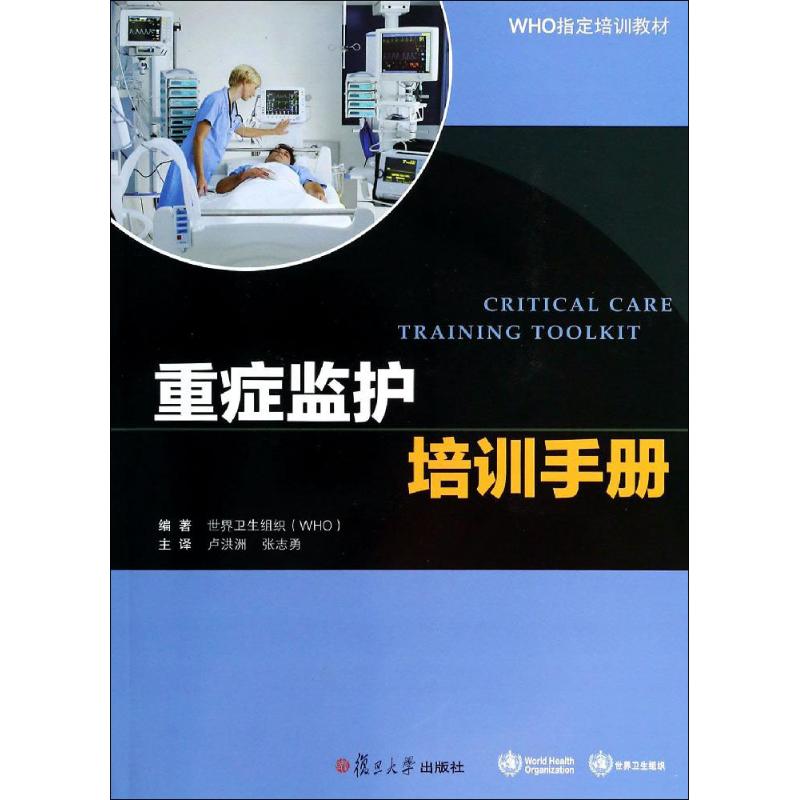 重症监护培训手册