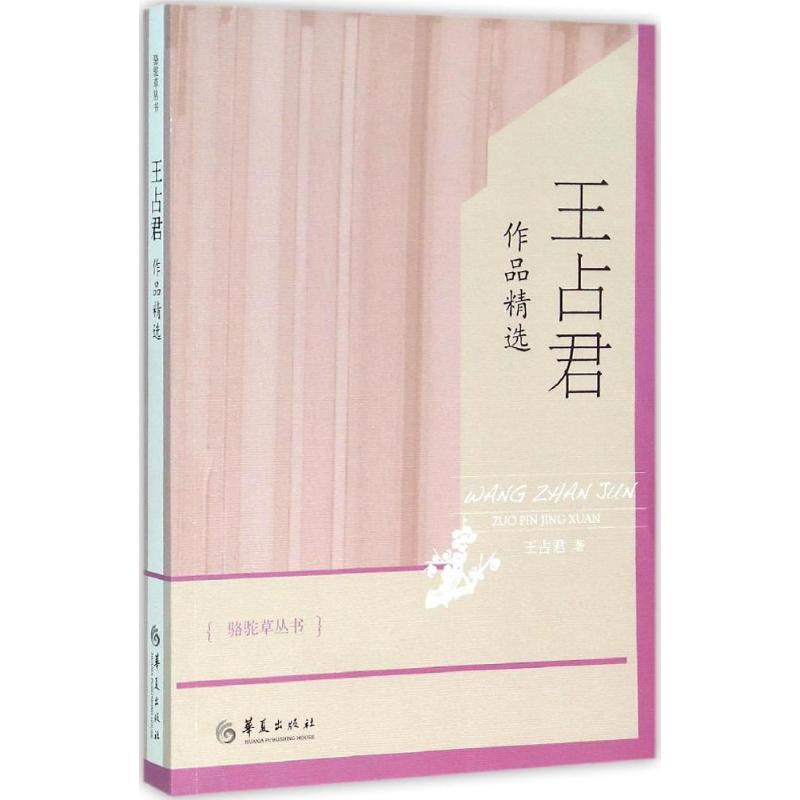 王占君作品精选