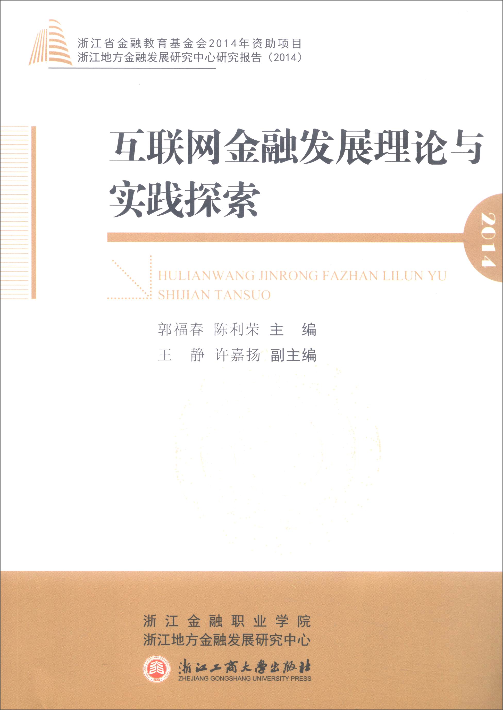 互联网金融发展理论与实践探索（2014浙江地方金融发展研究中心研究报告）