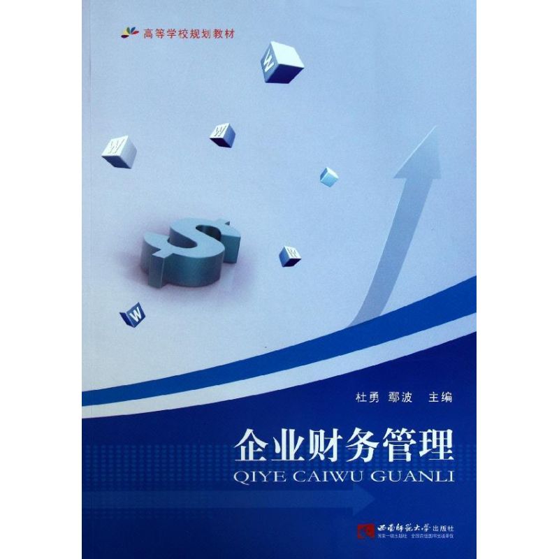 企业财务管理