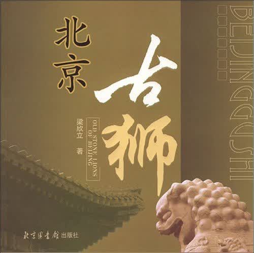 北京古狮 北京图书馆 9787501334339 梁欣立