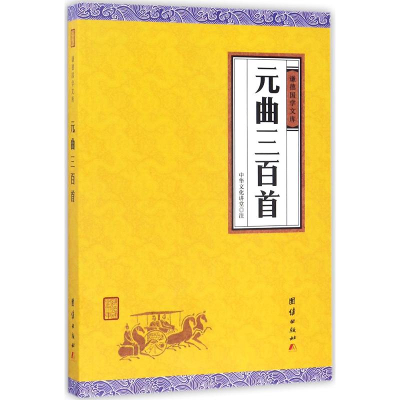 元曲三百首