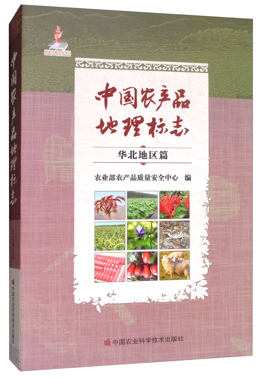 中国农产品地理标志:华北地区篇