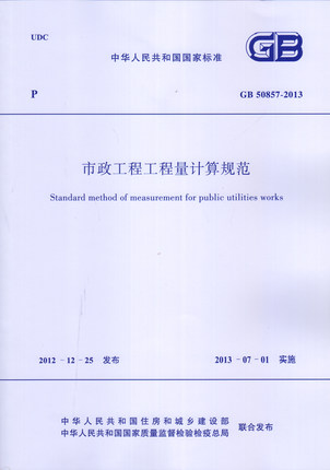 GB 50857-2013 市政工程工程量计算规范/中华人民共和国国家标准