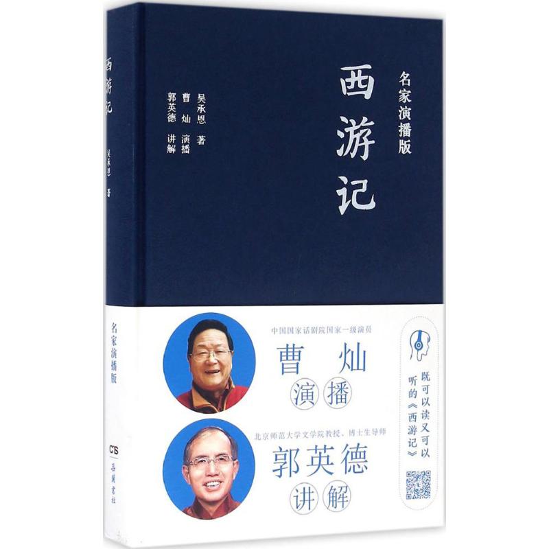 西游记(名家演播版)