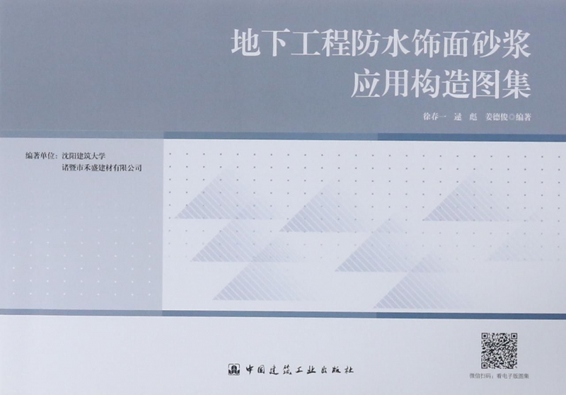 地下工程防水饰面砂浆应用构造图集