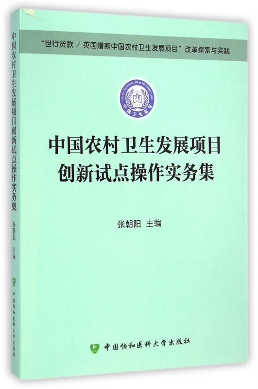 中国农村卫生发展项目创新试点操作实务集