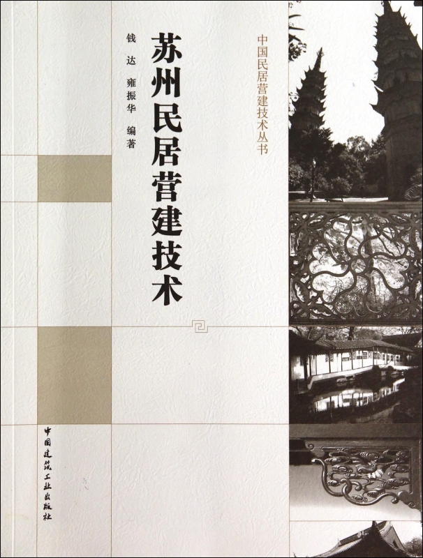 苏州民居营建技术/中国民居营建技术丛书