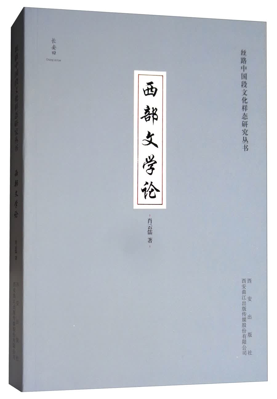 西部文学论/丝路中国段文化样态研究丛书
